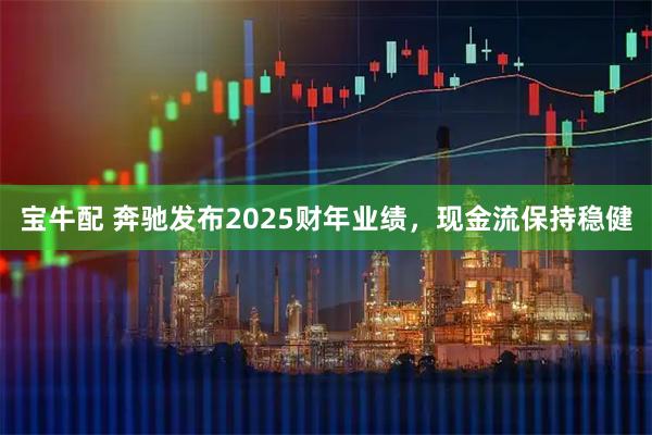宝牛配 奔驰发布2025财年业绩，现金流保持稳健