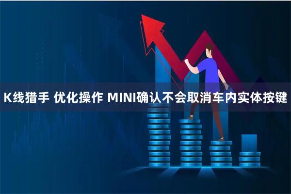 K线猎手 优化操作 MINI确认不会取消车内实体按键