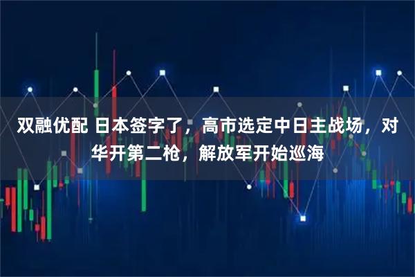 双融优配 日本签字了，高市选定中日主战场，对华开第二枪，解放军开始巡海