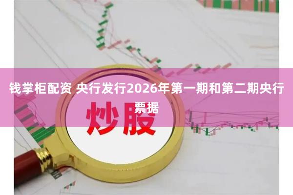 钱掌柜配资 央行发行2026年第一期和第二期央行票据