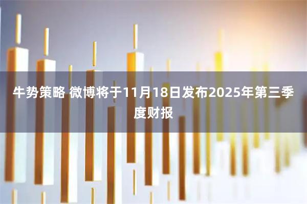 牛势策略 微博将于11月18日发布2025年第三季度财报